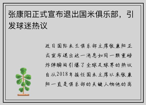 张康阳正式宣布退出国米俱乐部，引发球迷热议
