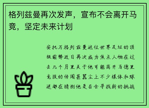 格列兹曼再次发声，宣布不会离开马竞，坚定未来计划