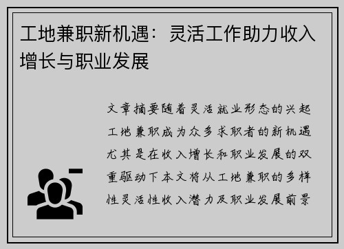 工地兼职新机遇：灵活工作助力收入增长与职业发展