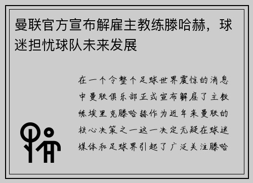 曼联官方宣布解雇主教练滕哈赫，球迷担忧球队未来发展