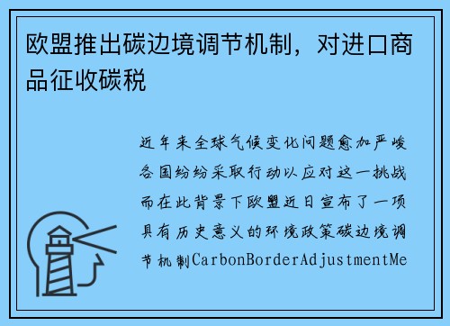 欧盟推出碳边境调节机制，对进口商品征收碳税