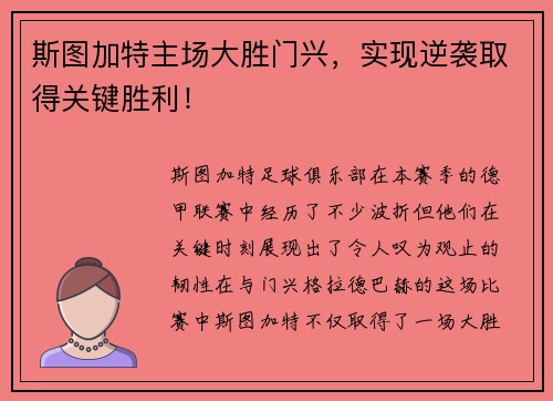 斯图加特主场大胜门兴，实现逆袭取得关键胜利！