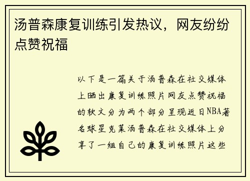 汤普森康复训练引发热议，网友纷纷点赞祝福