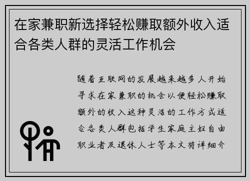在家兼职新选择轻松赚取额外收入适合各类人群的灵活工作机会