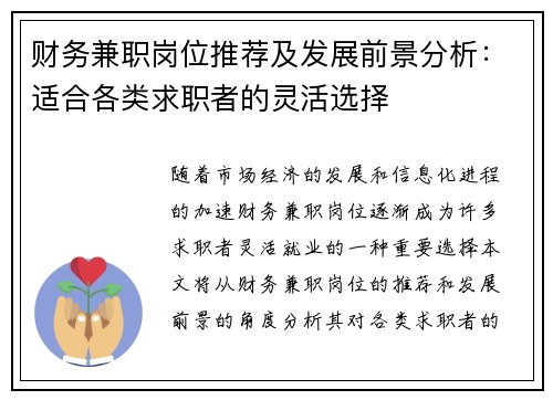 财务兼职岗位推荐及发展前景分析：适合各类求职者的灵活选择