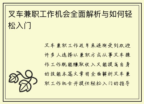 叉车兼职工作机会全面解析与如何轻松入门
