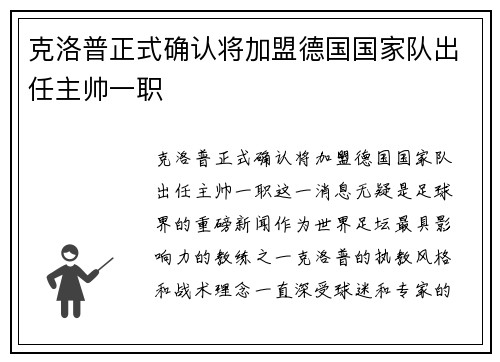 克洛普正式确认将加盟德国国家队出任主帅一职