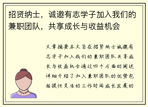 招贤纳士，诚邀有志学子加入我们的兼职团队，共享成长与收益机会