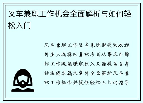叉车兼职工作机会全面解析与如何轻松入门