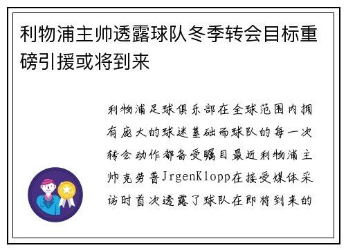 利物浦主帅透露球队冬季转会目标重磅引援或将到来