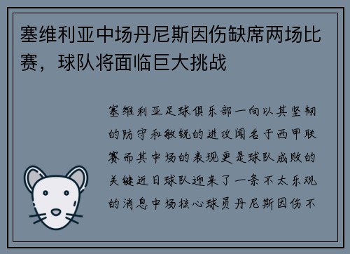 塞维利亚中场丹尼斯因伤缺席两场比赛，球队将面临巨大挑战