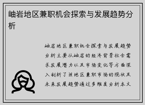 岫岩地区兼职机会探索与发展趋势分析