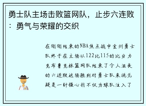 勇士队主场击败篮网队，止步六连败：勇气与荣耀的交织