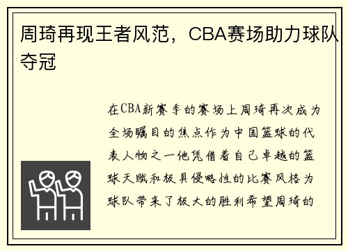 周琦再现王者风范，CBA赛场助力球队夺冠