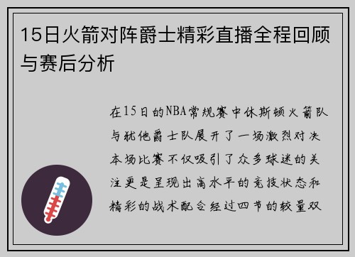 15日火箭对阵爵士精彩直播全程回顾与赛后分析