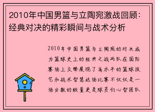 2010年中国男篮与立陶宛激战回顾：经典对决的精彩瞬间与战术分析