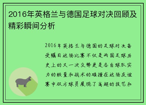 2016年英格兰与德国足球对决回顾及精彩瞬间分析