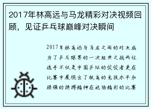 2017年林高远与马龙精彩对决视频回顾，见证乒乓球巅峰对决瞬间