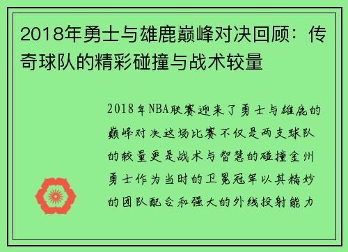 2018年勇士与雄鹿巅峰对决回顾：传奇球队的精彩碰撞与战术较量