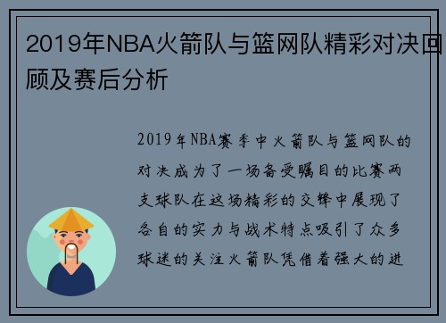2019年NBA火箭队与篮网队精彩对决回顾及赛后分析