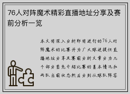 76人对阵魔术精彩直播地址分享及赛前分析一览