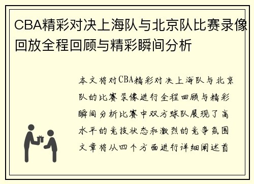 CBA精彩对决上海队与北京队比赛录像回放全程回顾与精彩瞬间分析