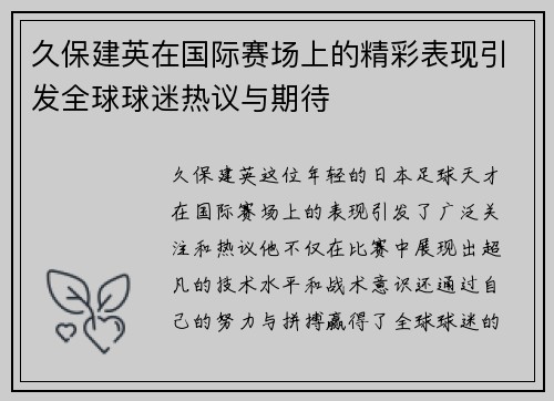 久保建英在国际赛场上的精彩表现引发全球球迷热议与期待