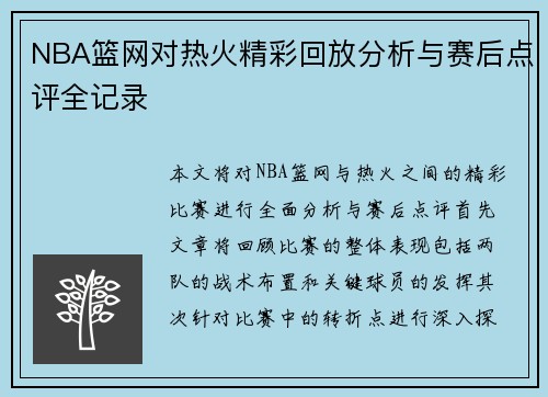 NBA篮网对热火精彩回放分析与赛后点评全记录