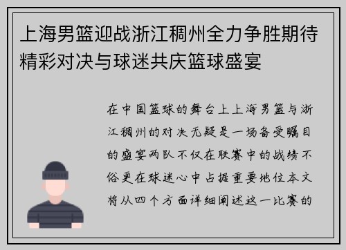 上海男篮迎战浙江稠州全力争胜期待精彩对决与球迷共庆篮球盛宴
