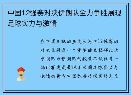 中国12强赛对决伊朗队全力争胜展现足球实力与激情