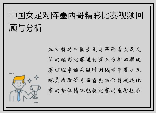 中国女足对阵墨西哥精彩比赛视频回顾与分析