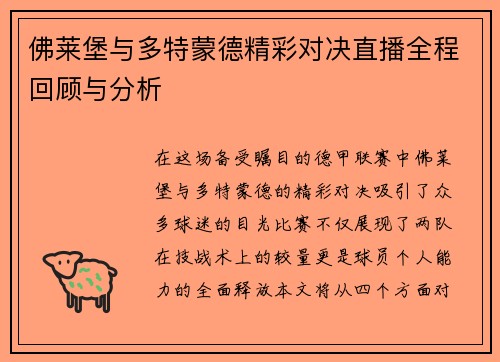 佛莱堡与多特蒙德精彩对决直播全程回顾与分析