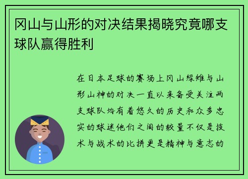 冈山与山形的对决结果揭晓究竟哪支球队赢得胜利