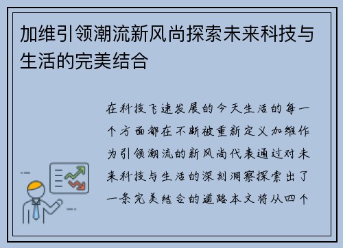 加维引领潮流新风尚探索未来科技与生活的完美结合