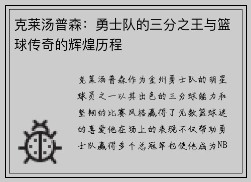 克莱汤普森：勇士队的三分之王与篮球传奇的辉煌历程