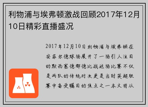 利物浦与埃弗顿激战回顾2017年12月10日精彩直播盛况