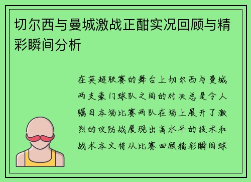 切尔西与曼城激战正酣实况回顾与精彩瞬间分析