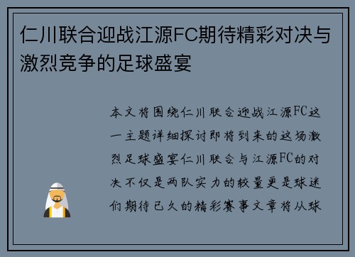 仁川联合迎战江源FC期待精彩对决与激烈竞争的足球盛宴