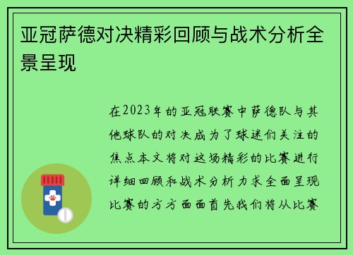 亚冠萨德对决精彩回顾与战术分析全景呈现