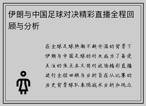 伊朗与中国足球对决精彩直播全程回顾与分析