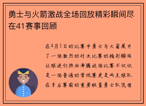 勇士与火箭激战全场回放精彩瞬间尽在41赛事回顾