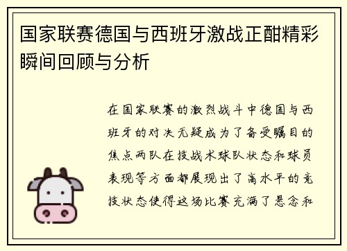 国家联赛德国与西班牙激战正酣精彩瞬间回顾与分析