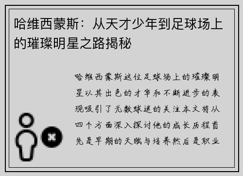 哈维西蒙斯：从天才少年到足球场上的璀璨明星之路揭秘