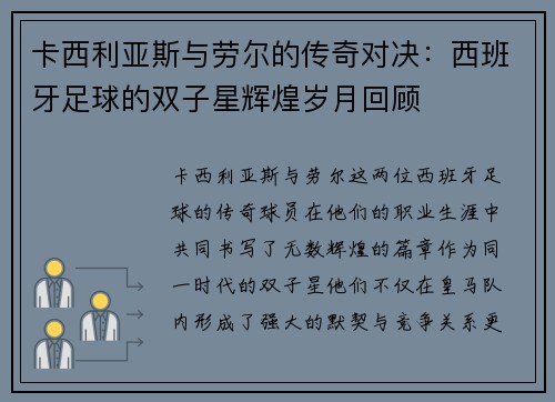 卡西利亚斯与劳尔的传奇对决：西班牙足球的双子星辉煌岁月回顾
