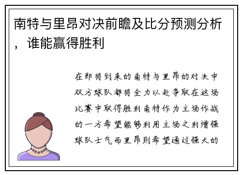 南特与里昂对决前瞻及比分预测分析，谁能赢得胜利