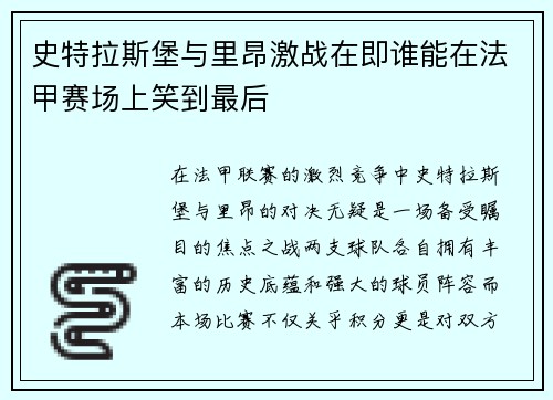史特拉斯堡与里昂激战在即谁能在法甲赛场上笑到最后
