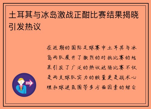 土耳其与冰岛激战正酣比赛结果揭晓引发热议