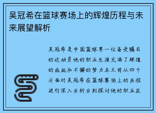 吴冠希在篮球赛场上的辉煌历程与未来展望解析