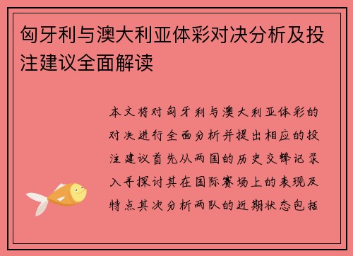 匈牙利与澳大利亚体彩对决分析及投注建议全面解读