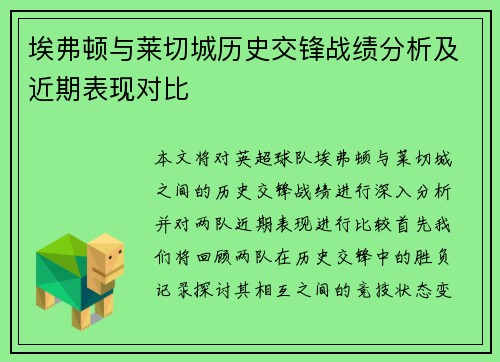 埃弗顿与莱切城历史交锋战绩分析及近期表现对比